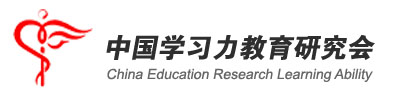 中国学习力教育研究会